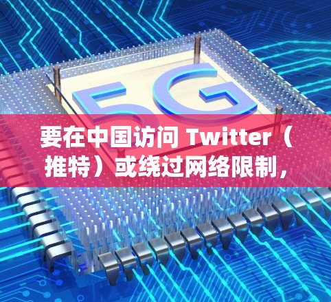 要在中国访问 Twitter（推特）或绕过网络限制，可以使用以下方法