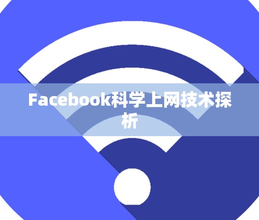 Facebook科学上网技术探析