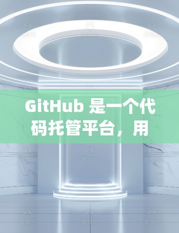 GitHub 是一个代码托管平台，用户可以在 GitHub 上创建、管理和分享代码仓库。每个仓库（Repository）都可以看作是一个节点，里面包含代码、文档、问题和讨论等内容