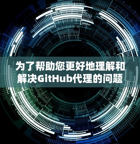 为了帮助您更好地理解和解决GitHub代理的问题，以下是分步骤的解释和建议
