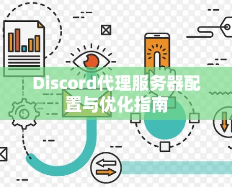 Discord代理服务器配置与优化指南