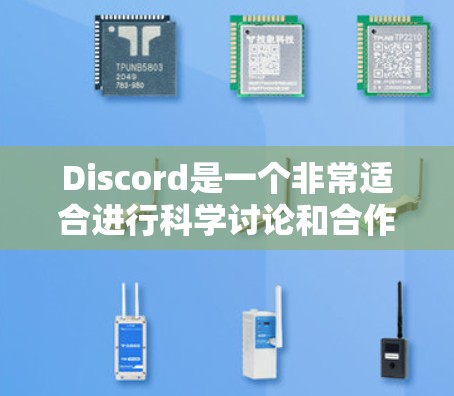 Discord是一个非常适合进行科学讨论和合作的平台，因为它支持文本、图片、音频和视频的交流，同时允许多人同时参与讨论。以下是一些关于如何在Discord上进行科学交流的建议