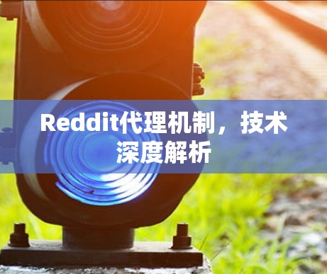 Reddit代理机制，技术深度解析