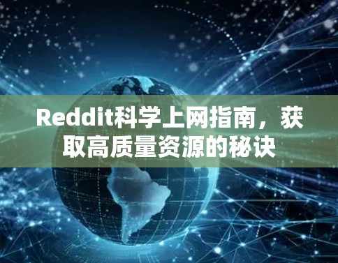 Reddit科学上网指南，获取高质量资源的秘诀
