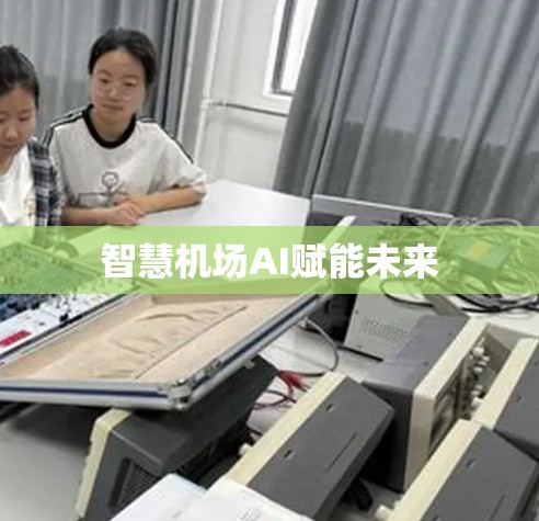 智慧机场AI赋能未来