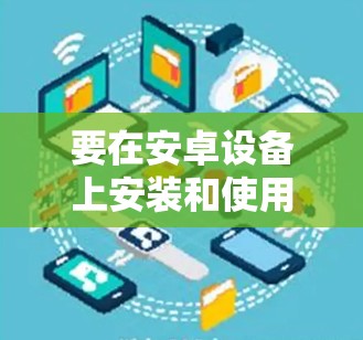 要在安卓设备上安装和使用VPN，您可以按照以下步骤操作