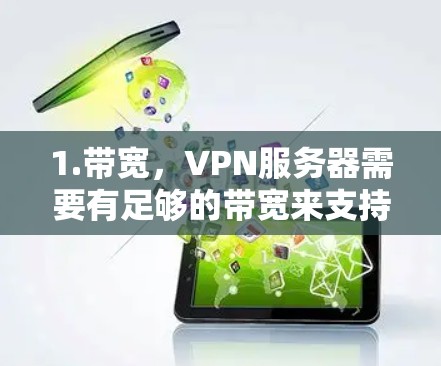 1.带宽，VPN服务器需要有足够的带宽来支持多个用户同时使用