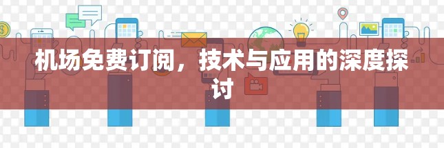 机场免费订阅，技术与应用的深度探讨