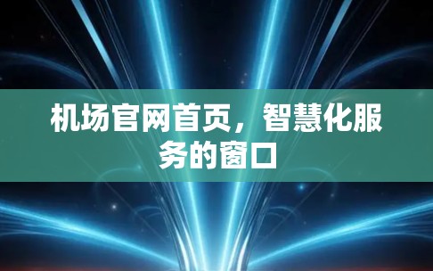 机场官网首页，智慧化服务的窗口