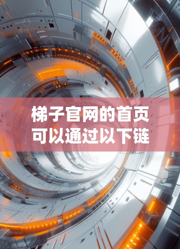 梯子官网的首页可以通过以下链接访问，梯子官网首页]https:www.shishou.com/
