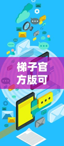 梯子官方版可以通过以下步骤下载和安装