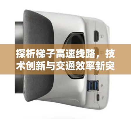 探析梯子高速线路，技术创新与交通效率新突破