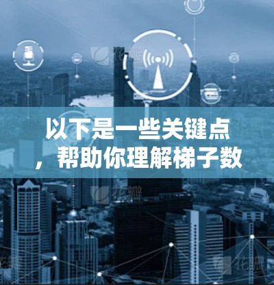 以下是一些关键点，帮助你理解梯子数据加密