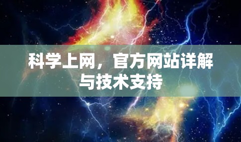 科学上网，官方网站详解与技术支持