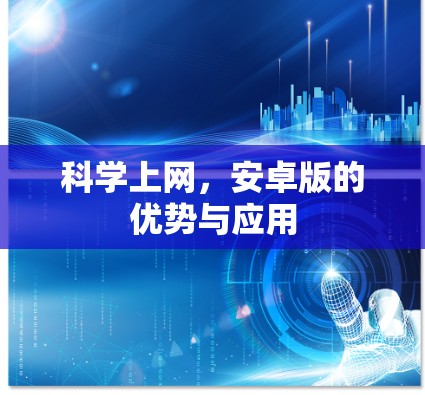 科学上网，安卓版的优势与应用