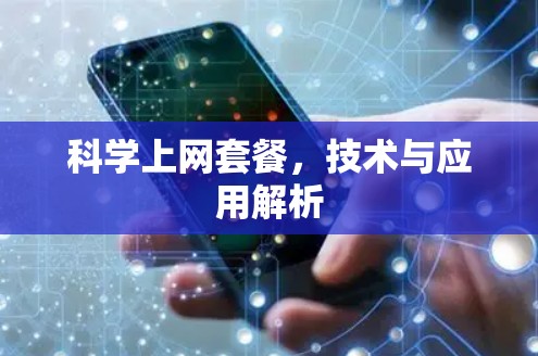 科学上网套餐，技术与应用解析
