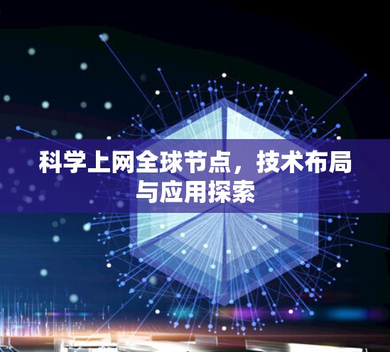 科学上网全球节点，技术布局与应用探索