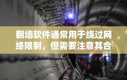 翻墙软件通常用于绕过网络限制，但需要注意其合法性和安全性。以下是一些常见的翻墙软件及其官网下载链接