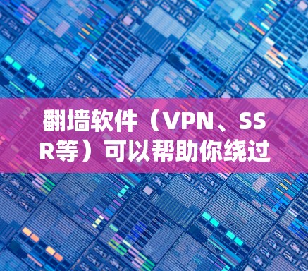 翻墙软件（VPN、SSR等）可以帮助你绕过网络限制，访问被屏蔽的网站或内容。但是，翻墙软件并不会真正实现无限流量，因为以下几个原因