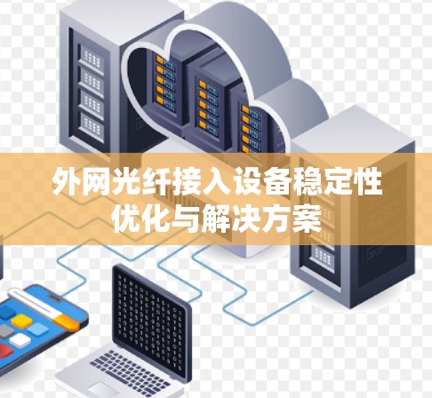 外网光纤接入设备稳定性优化与解决方案