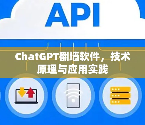 ChatGPT翻墙软件，技术原理与应用实践