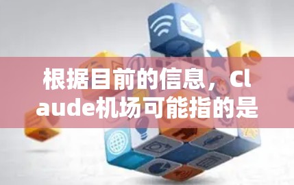根据目前的信息，Claude机场可能指的是某个特定机场，但由于Claude并不是一个常见的机场名称，以下是一些可能的解释和建议