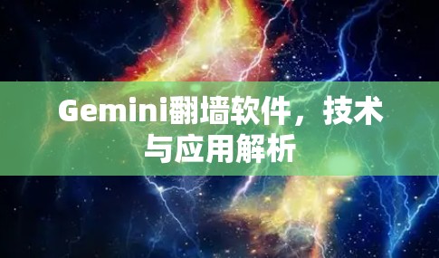 Gemini翻墙软件，技术与应用解析