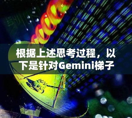 根据上述思考过程，以下是针对Gemini梯子的推荐步骤
