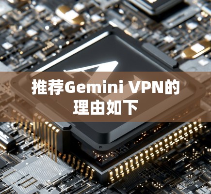 推荐Gemini VPN的理由如下