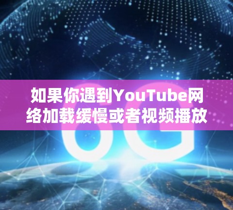 如果你遇到YouTube网络加载缓慢或者视频播放卡顿的问题，可以尝试使用网络加速器来提升观看体验。以下是一些常用的网络加速器工具和方法，帮助你更好地观看YouTube视频