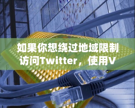 如果你想绕过地域限制访问Twitter，使用VPN是可行的方法。以下是一些推荐的VPN服务