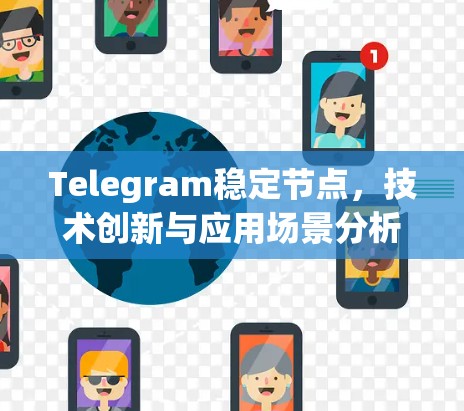 Telegram稳定节点，技术创新与应用场景分析