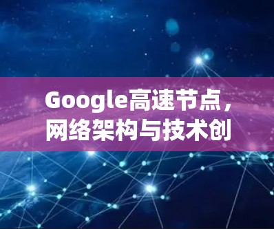 Google高速节点，网络架构与技术创新