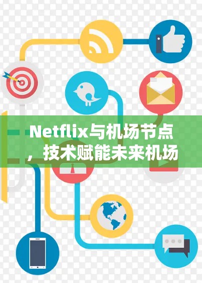 Netflix与机场节点，技术赋能未来机场体验