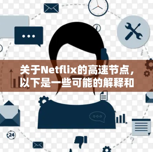关于Netflix的高速节点，以下是一些可能的解释和建议