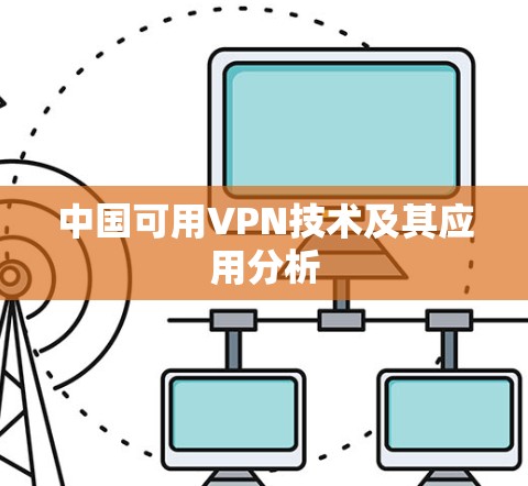 中国可用VPN技术及其应用分析