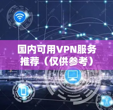 国内可用VPN服务推荐（仅供参考）