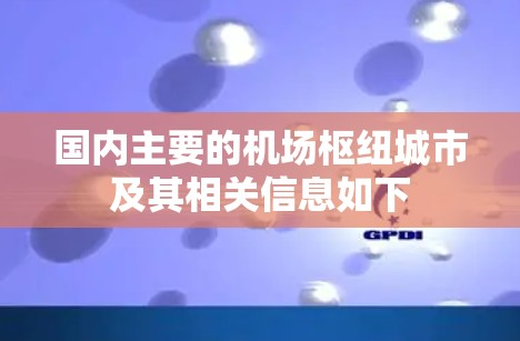 国内主要的机场枢纽城市及其相关信息如下