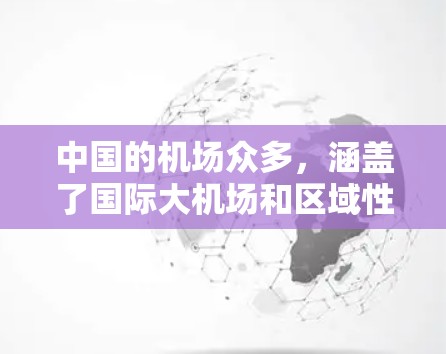 中国的机场众多，涵盖了国际大机场和区域性机场，以下是一些主要机场的推荐