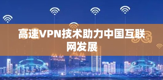 高速VPN技术助力中国互联网发展