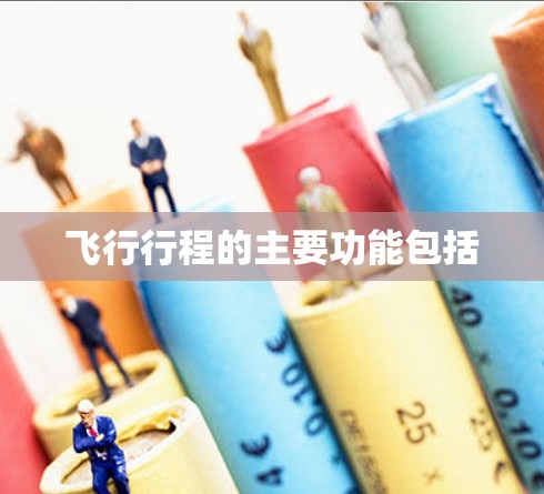 飞行行程的主要功能包括