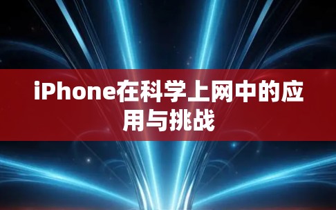 iPhone在科学上网中的应用与挑战