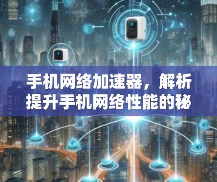 手机网络加速器，解析提升手机网络性能的秘密