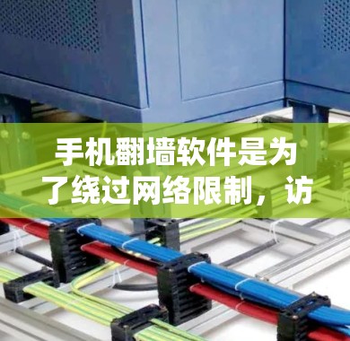 手机翻墙软件是为了绕过网络限制，访问被限制访问的网站或内容。以下是关于手机翻墙软件的详细总结