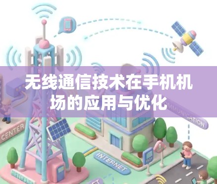 无线通信技术在手机机场的应用与优化