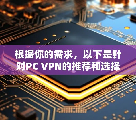 根据你的需求，以下是针对PC VPN的推荐和选择建议