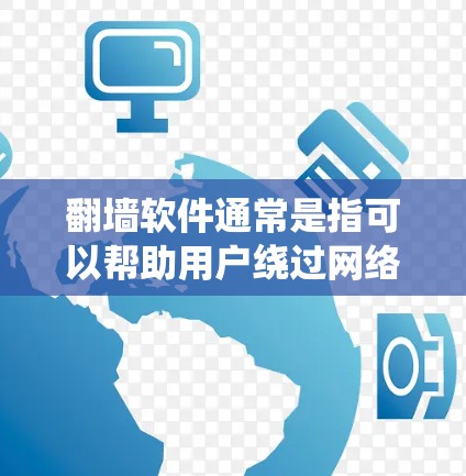 翻墙软件通常是指可以帮助用户绕过网络限制、访问被屏蔽或禁止的网站或内容的软件。这些软件可能包括 VPN（虚拟专用网络）代理服务器、DNS 解决方案等。以下是一些常见的翻墙软件和工具