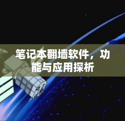 笔记本翻墙软件，功能与应用探析