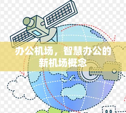 办公机场，智慧办公的新机场概念