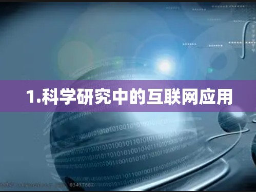 1.科学研究中的互联网应用